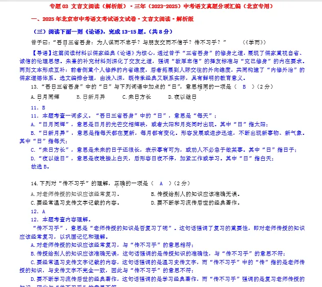 【三年中考真题分项汇编】专题03 文言文阅读(解析版)·三年(2023-2025)语文真题分项汇编(北京专用)-第9张图片-四季读书网