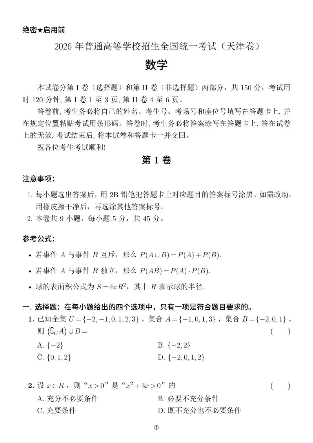 2026年高考天津数学试卷-第1张图片-四季读书网