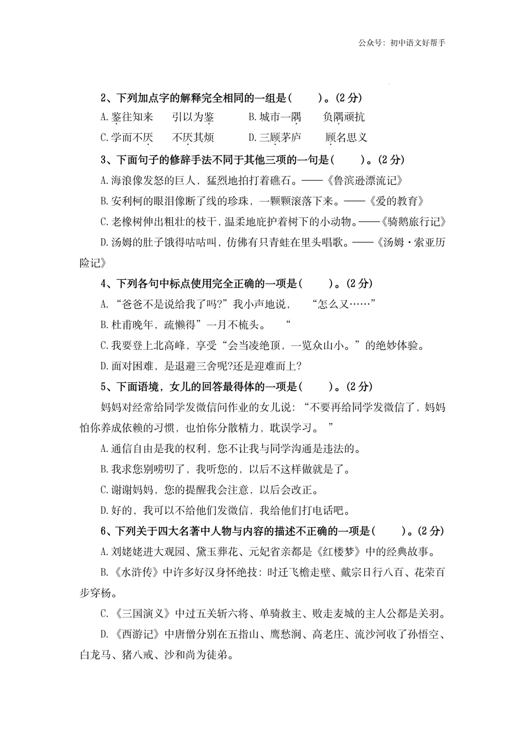 小升初语文模拟测试二(含答案详解)-第4张图片-四季读书网 小升初语文模拟测试二(含答案详解)-第4张图片-四季读书网