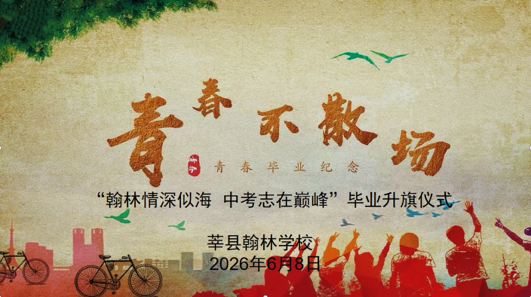 翰林情深似海 中考志在巅峰——记莘县翰林学校毕业季主题升旗仪式活动-第7张图片-四季读书网
