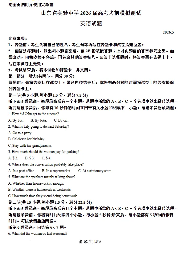 山东省实验中学2026届高考考前模拟测试英语试题试卷及答案-第1张图片-四季读书网