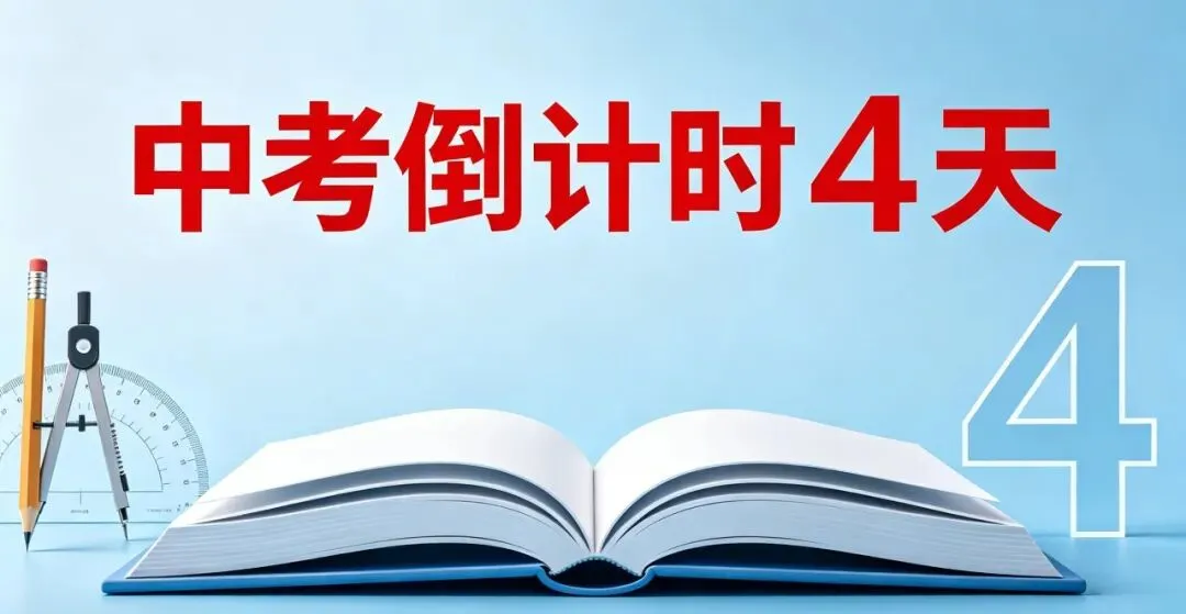 【学可通】中考倒计时4天:允许自己焦虑,也是一种全力以赴-第2张图片-四季读书网 【学可通】中考倒计时4天:允许自己焦虑,也是一种全力以赴-第2张图片-四季读书网