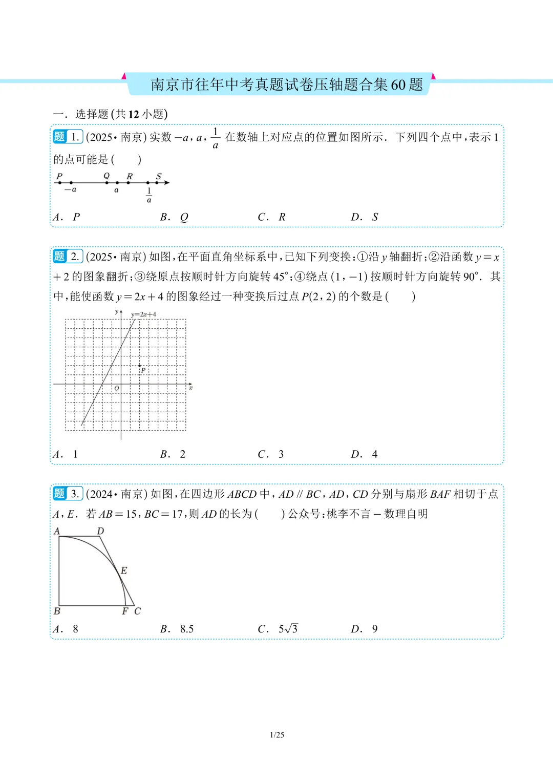 南京市往年中考数学真题卷压轴好题合集60题(含解析)-第4张图片-四季读书网