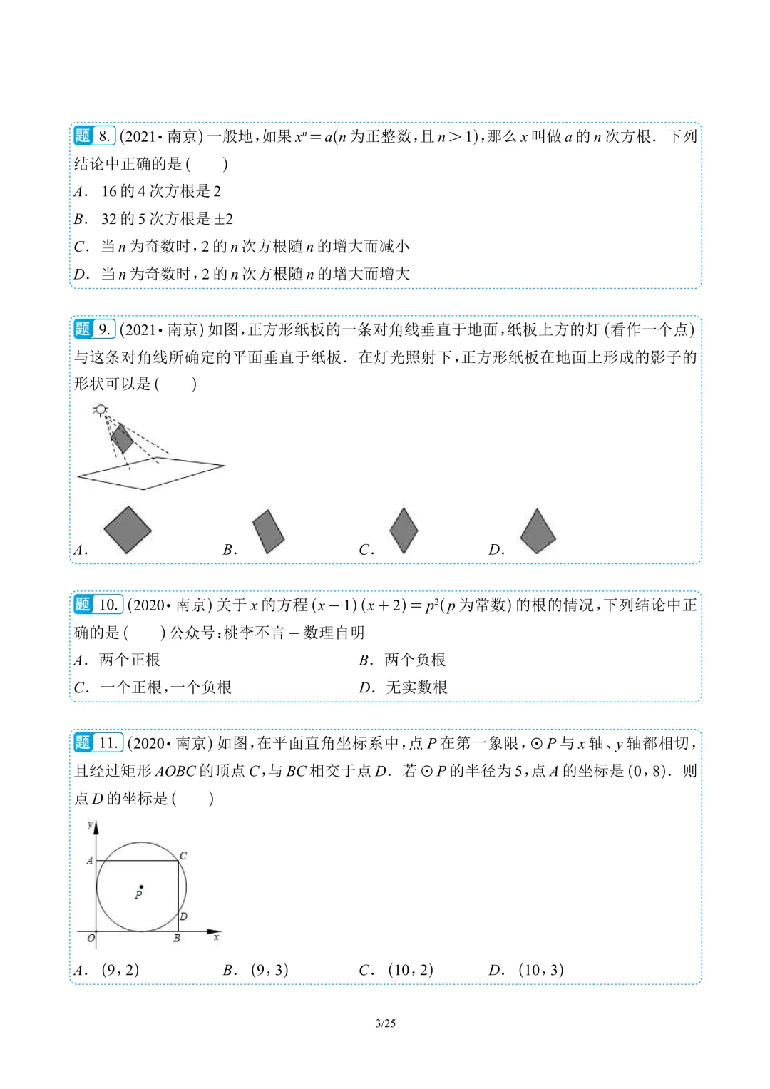 南京市往年中考数学真题卷压轴好题合集60题(含解析)-第6张图片-四季读书网