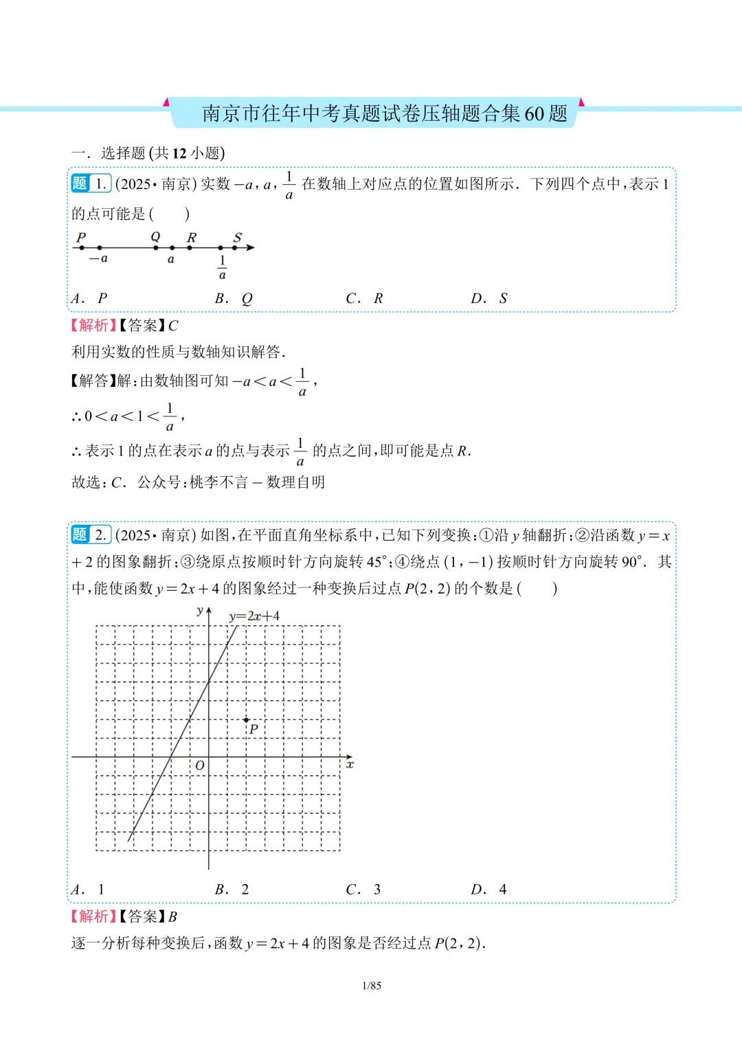 南京市往年中考数学真题卷压轴好题合集60题(含解析)-第8张图片-四季读书网
