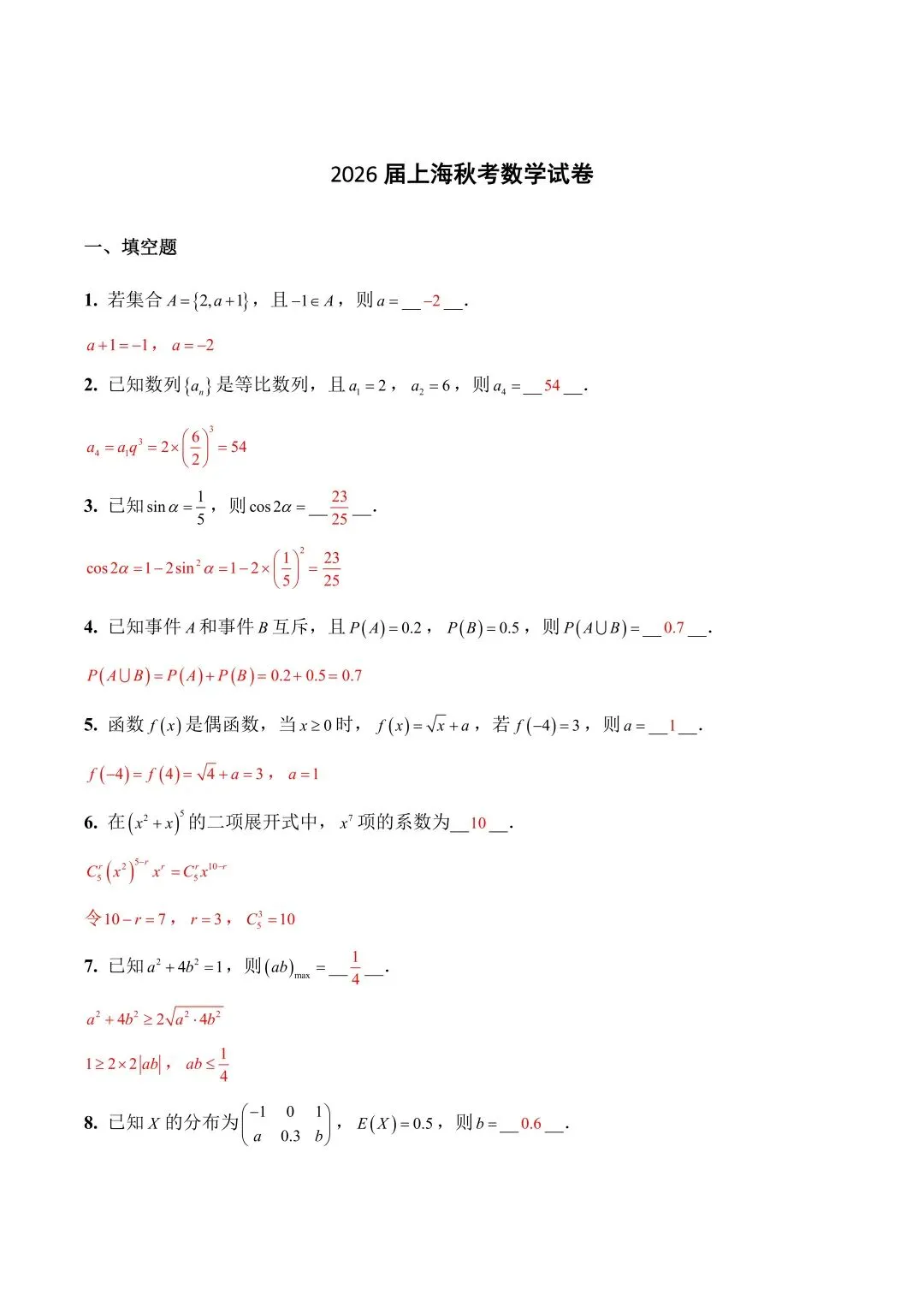 2026届上海秋考数学真题解析-第2张图片-四季读书网