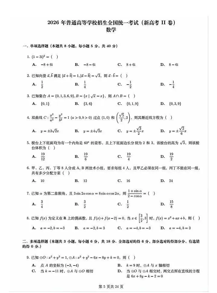 2026年陕西高考数学真题及答案(全国II卷)-第1张图片-四季读书网 2026年陕西高考数学真题及答案(全国II卷)-第1张图片-四季读书网