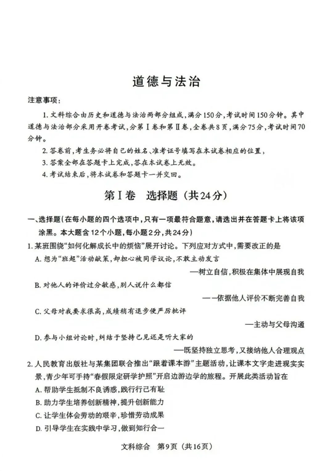 2026年山西中考模拟考试五(B卷)道法以及解析-第2张图片-四季读书网
