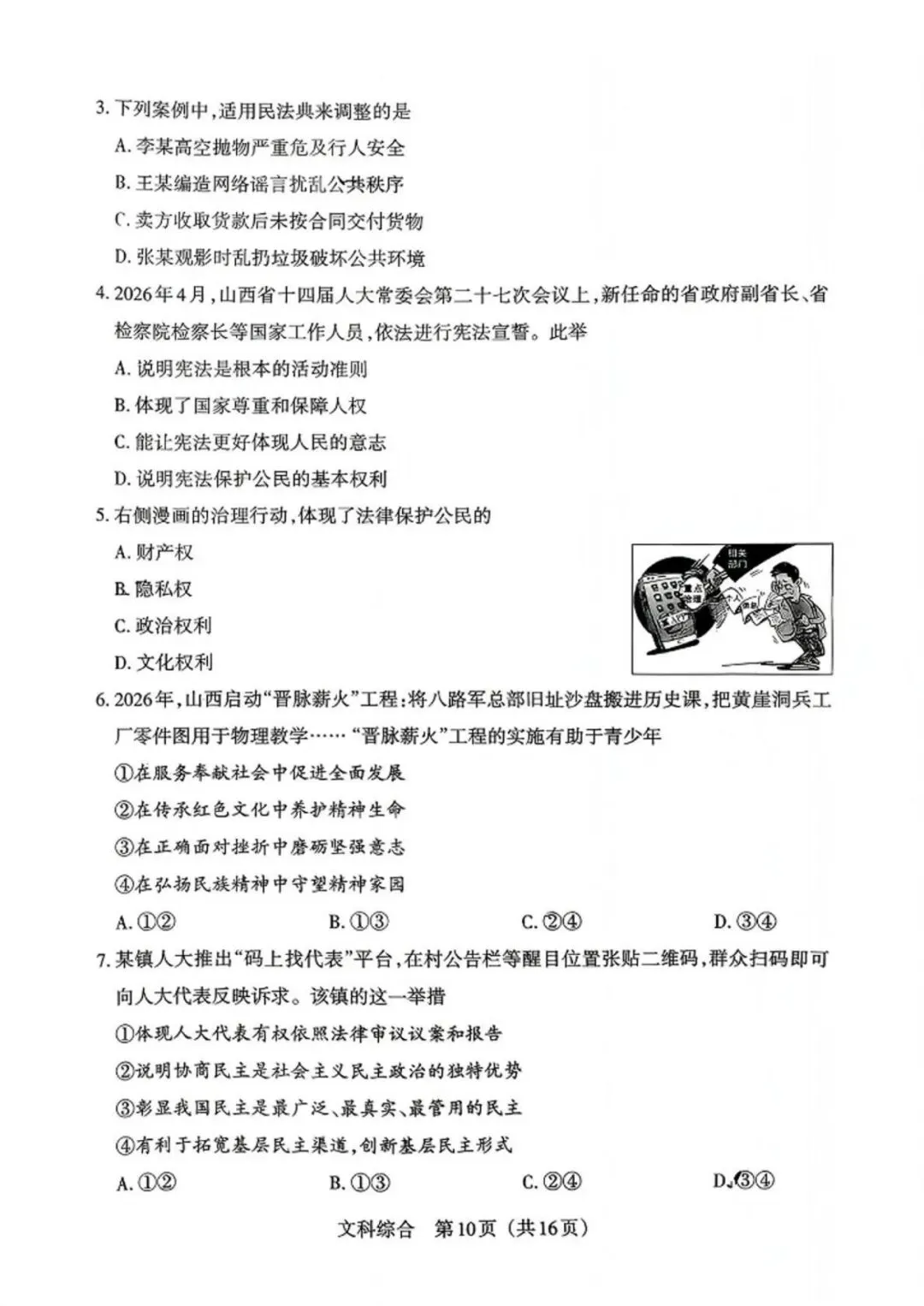 2026年山西中考模拟考试五(B卷)道法以及解析-第3张图片-四季读书网