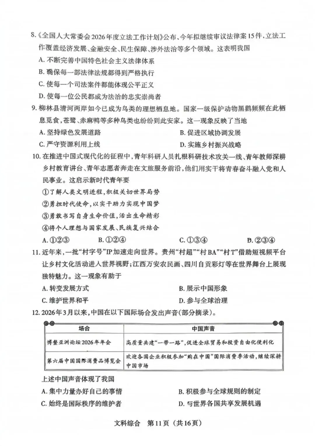 2026年山西中考模拟考试五(B卷)道法以及解析-第4张图片-四季读书网