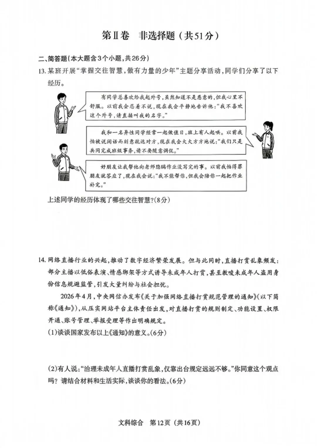 2026年山西中考模拟考试五(B卷)道法以及解析-第5张图片-四季读书网