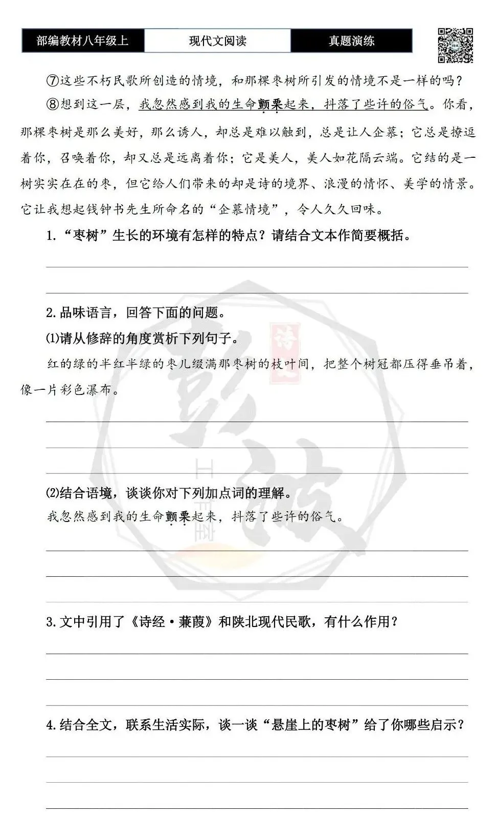 【现代文阅读-真题演练】八年级上-38-石崖上的枣树-思维导图+试题精析-第7张图片-四季读书网 【现代文阅读-真题演练】八年级上-38-石崖上的枣树-思维导图+试题精析-第7张图片-四季读书网