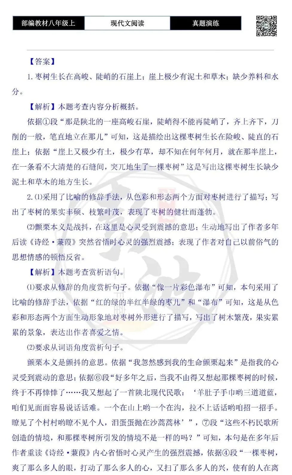 【现代文阅读-真题演练】八年级上-38-石崖上的枣树-思维导图+试题精析-第8张图片-四季读书网 【现代文阅读-真题演练】八年级上-38-石崖上的枣树-思维导图+试题精析-第8张图片-四季读书网