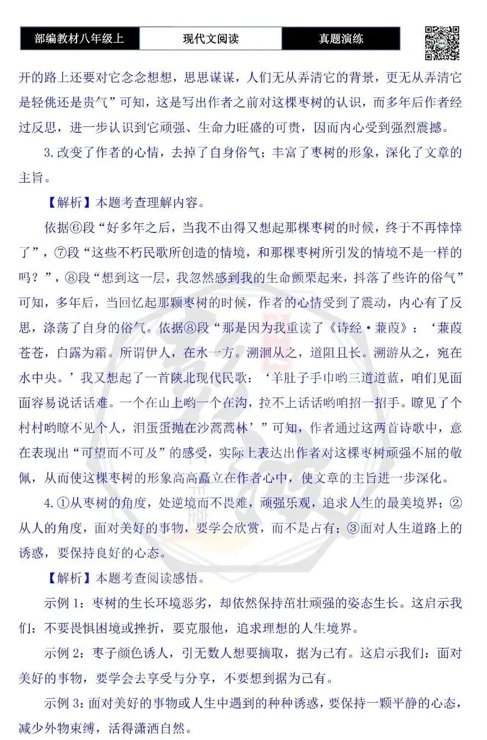【现代文阅读-真题演练】八年级上-38-石崖上的枣树-思维导图+试题精析-第9张图片-四季读书网 【现代文阅读-真题演练】八年级上-38-石崖上的枣树-思维导图+试题精析-第9张图片-四季读书网