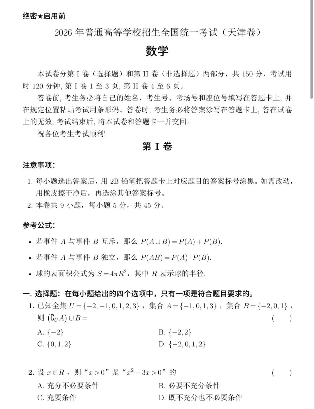 2026年高考天津数学真题-第1张图片-四季读书网