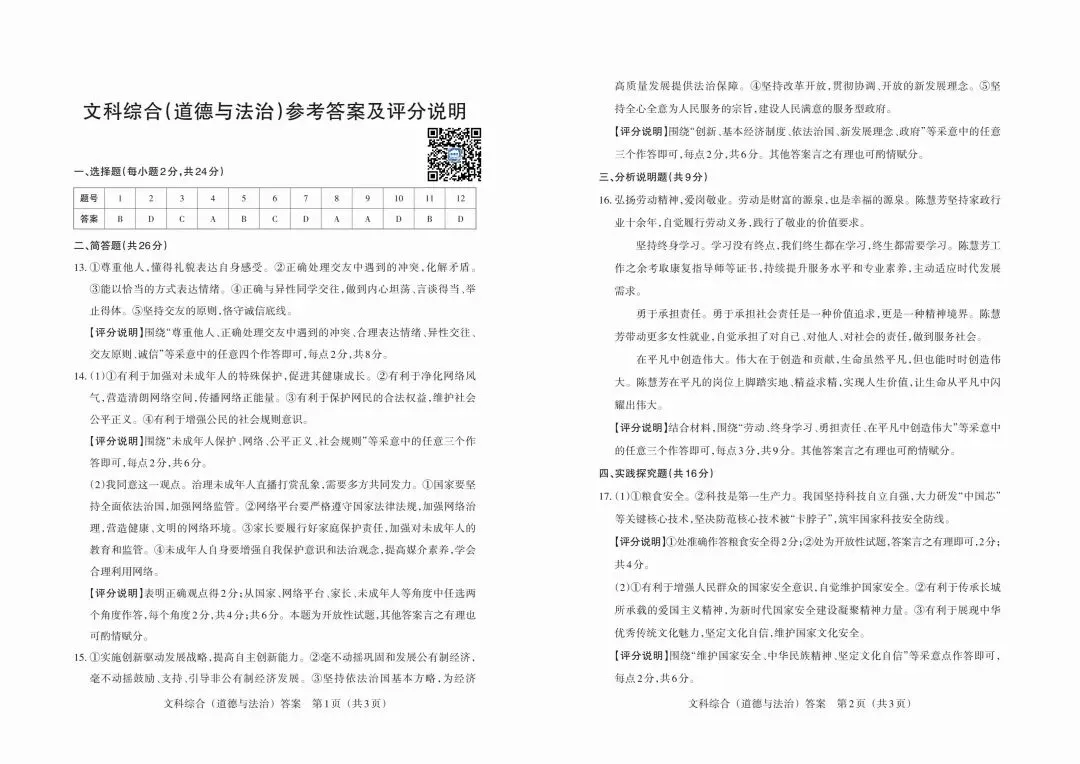 2026年山西中考模拟考试五(B卷)道法以及解析-第10张图片-四季读书网