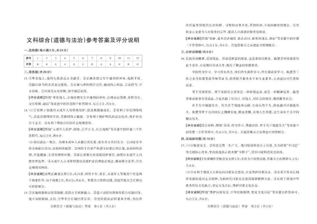 2026年山西中考模拟考试五(B卷)道法以及解析-第11张图片-四季读书网