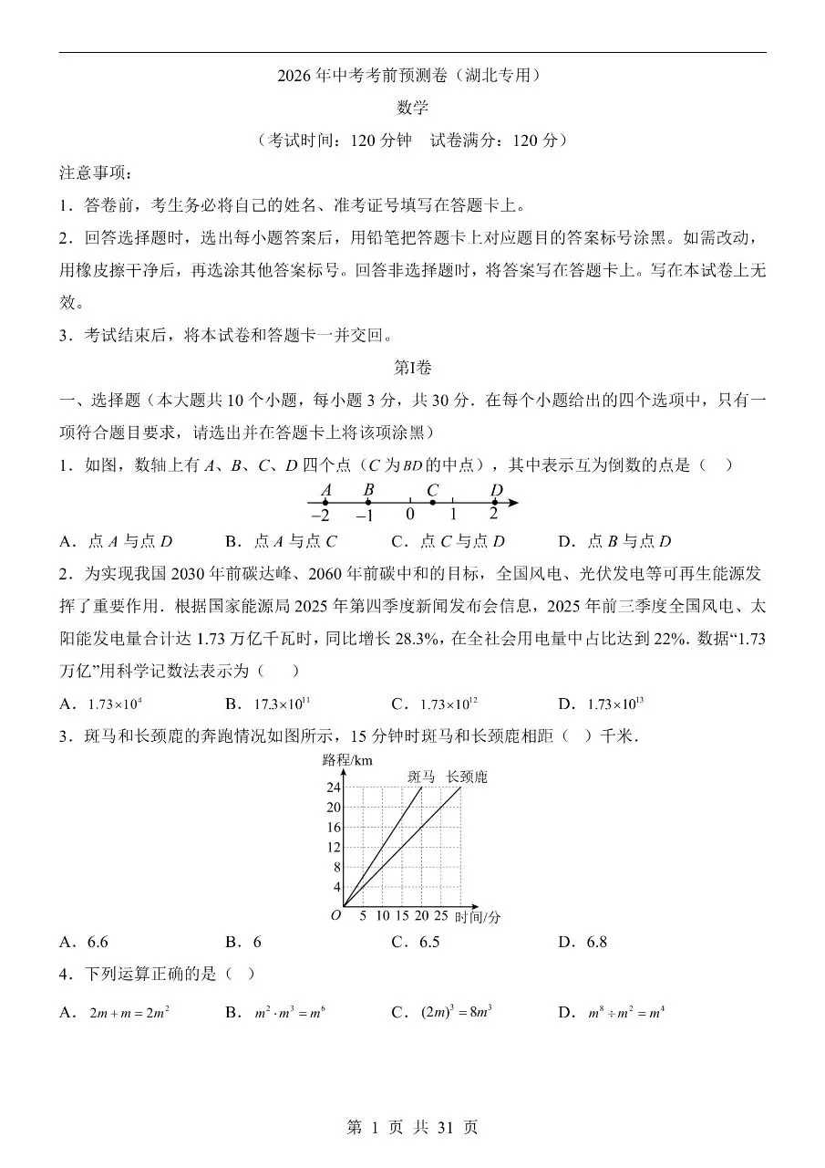 初中数学|2026年中考数学押题预测试卷(湖北专用)(可下载打印)-第1张图片-四季读书网 初中数学|2026年中考数学押题预测试卷(湖北专用)(可下载打印)-第1张图片-四季读书网