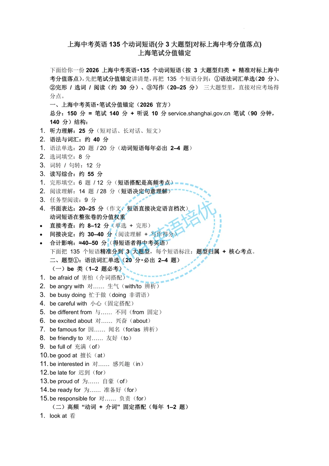 上海中考英语135个动词短语(分3大题型对标上海中考分值落点)上海笔试分值锚定-第2张图片-四季读书网