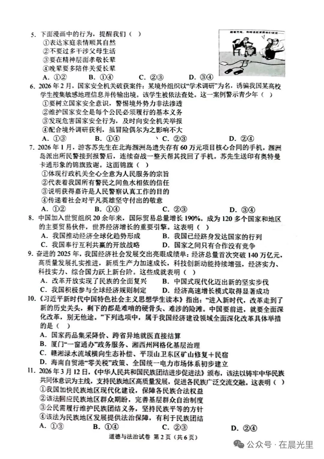 【2026中考模拟】张家界市2026年中考道德与法治模拟考试(三)-第2张图片-四季读书网