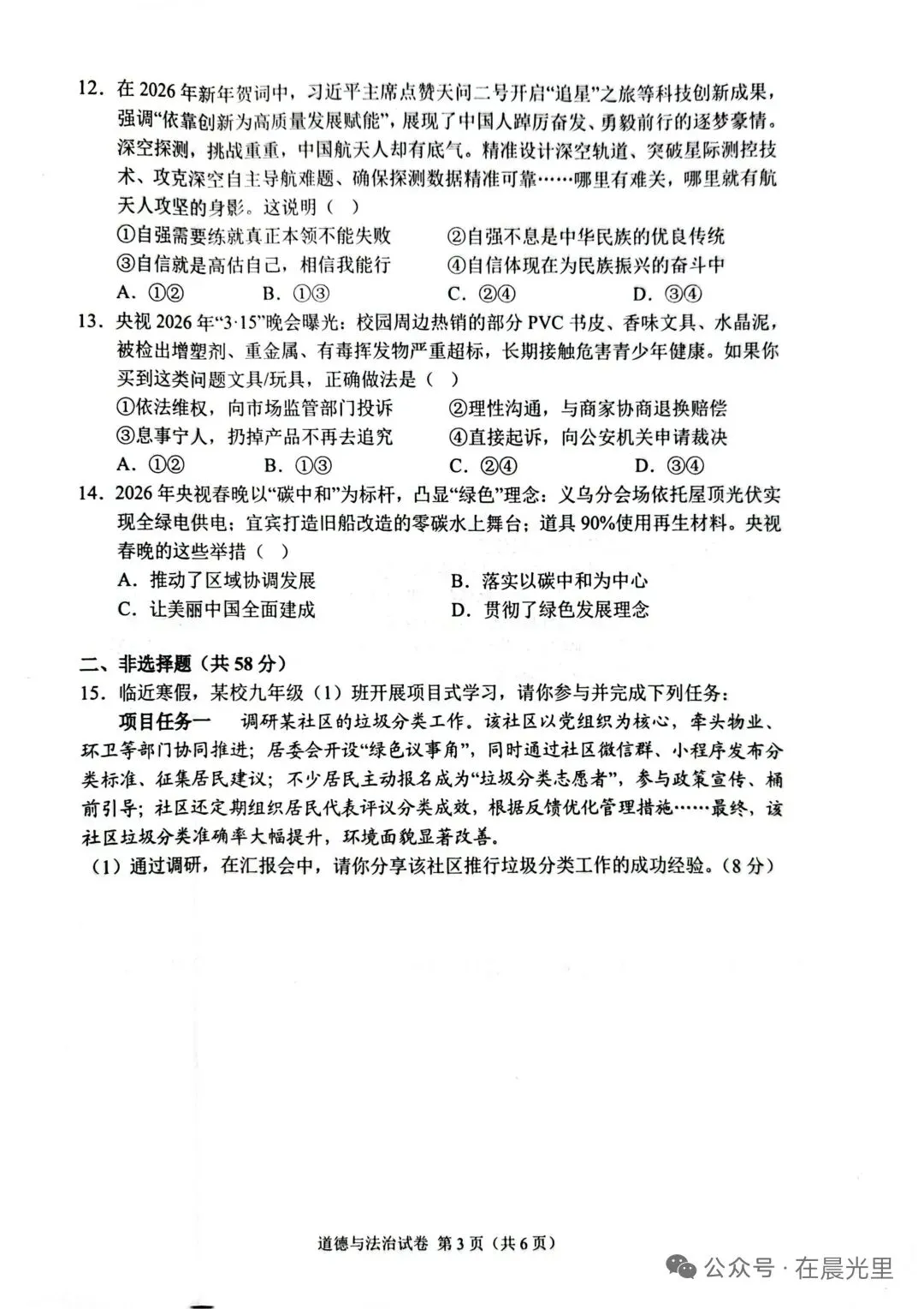 【2026中考模拟】张家界市2026年中考道德与法治模拟考试(三)-第3张图片-四季读书网