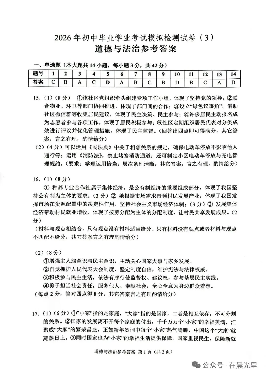 【2026中考模拟】张家界市2026年中考道德与法治模拟考试(三)-第6张图片-四季读书网
