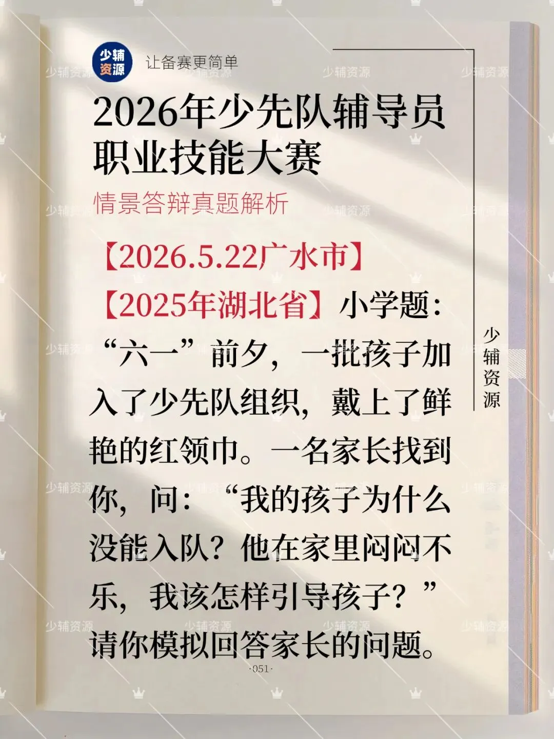 【省赛真题】2026年少先队辅导员技能大赛-第2张图片-四季读书网