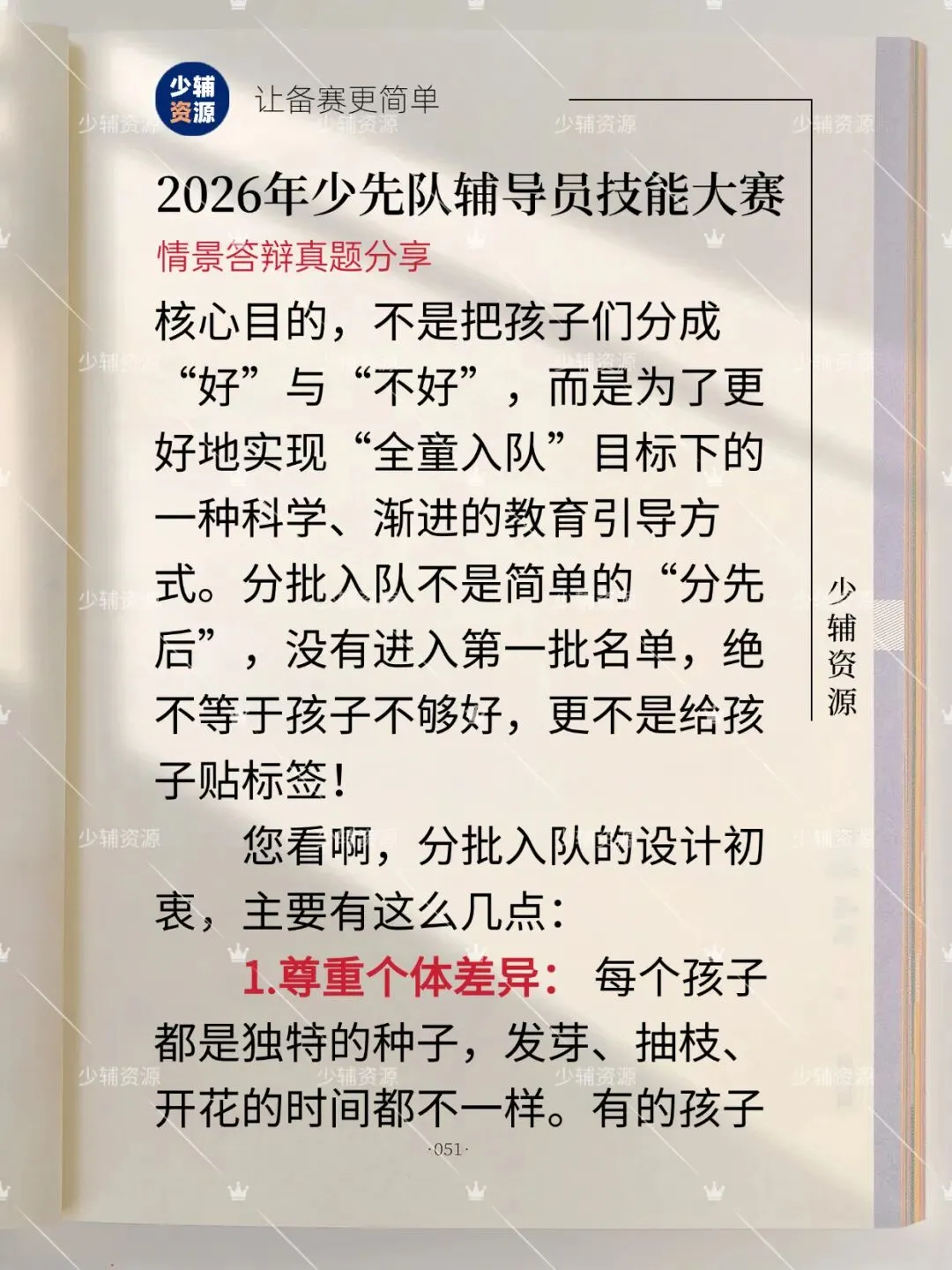 【省赛真题】2026年少先队辅导员技能大赛-第4张图片-四季读书网
