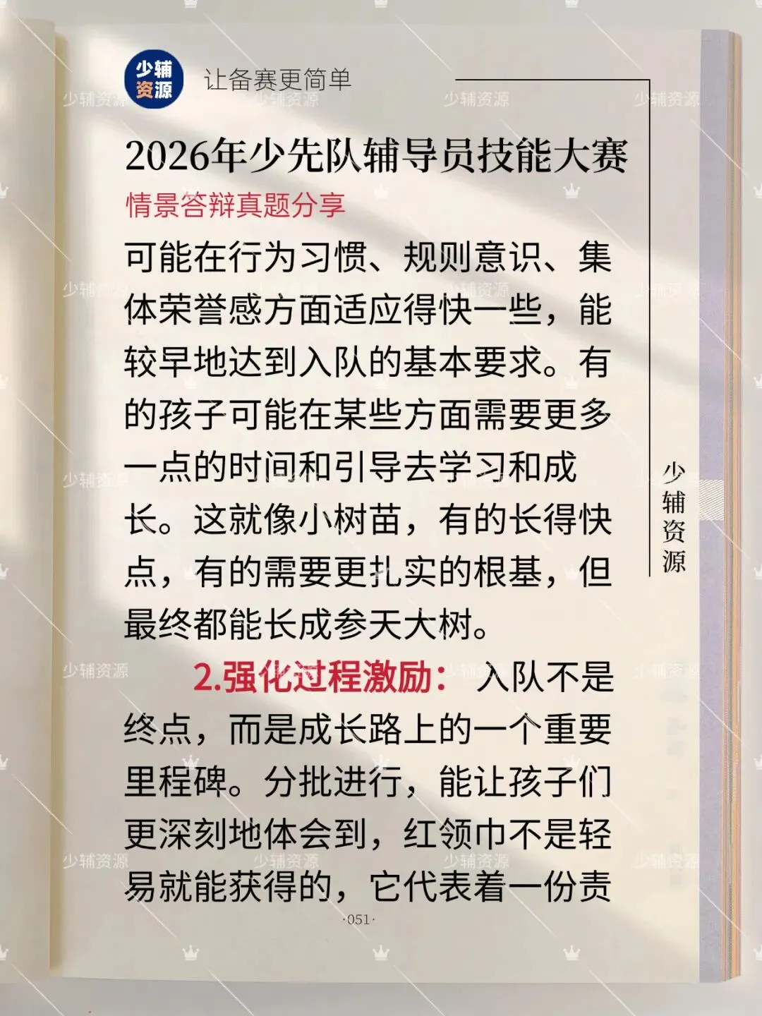 【省赛真题】2026年少先队辅导员技能大赛-第5张图片-四季读书网