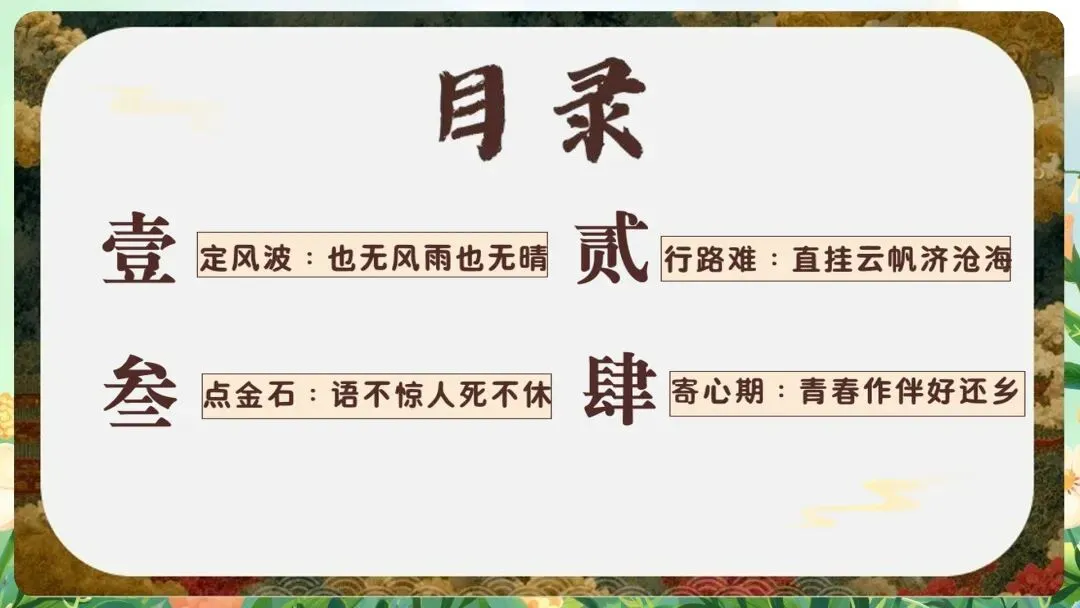 含金量极高的“中考最后一课”课件:从“定风波”到“行路难”,这一份PPT全搞定-第5张图片-四季读书网