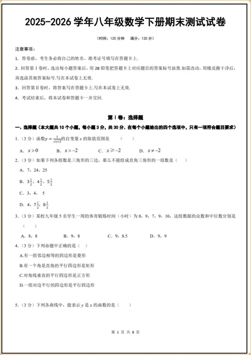 期末冲刺|2026年八下数学期末测试试卷(电子版可打印)-第1张图片-四季读书网 期末冲刺|2026年八下数学期末测试试卷(电子版可打印)-第1张图片-四季读书网