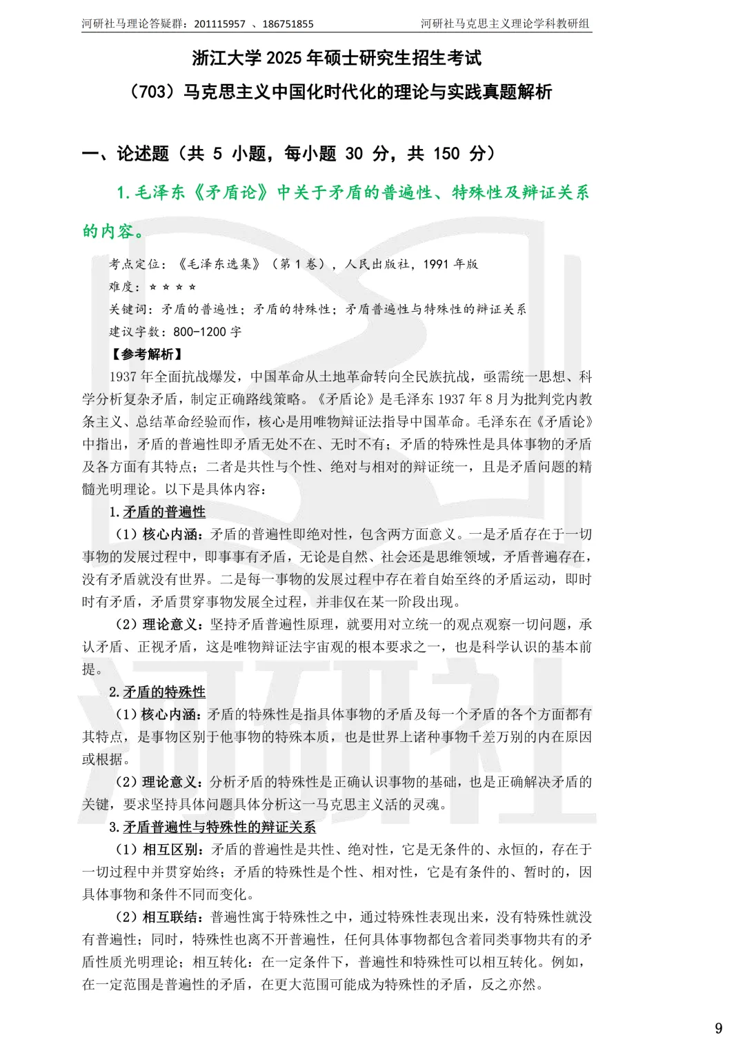 2027马理论考研(浙江篇一)|【浙大、浙工大、浙理工、浙农林大】考点速查与解析合集-第7张图片-四季读书网