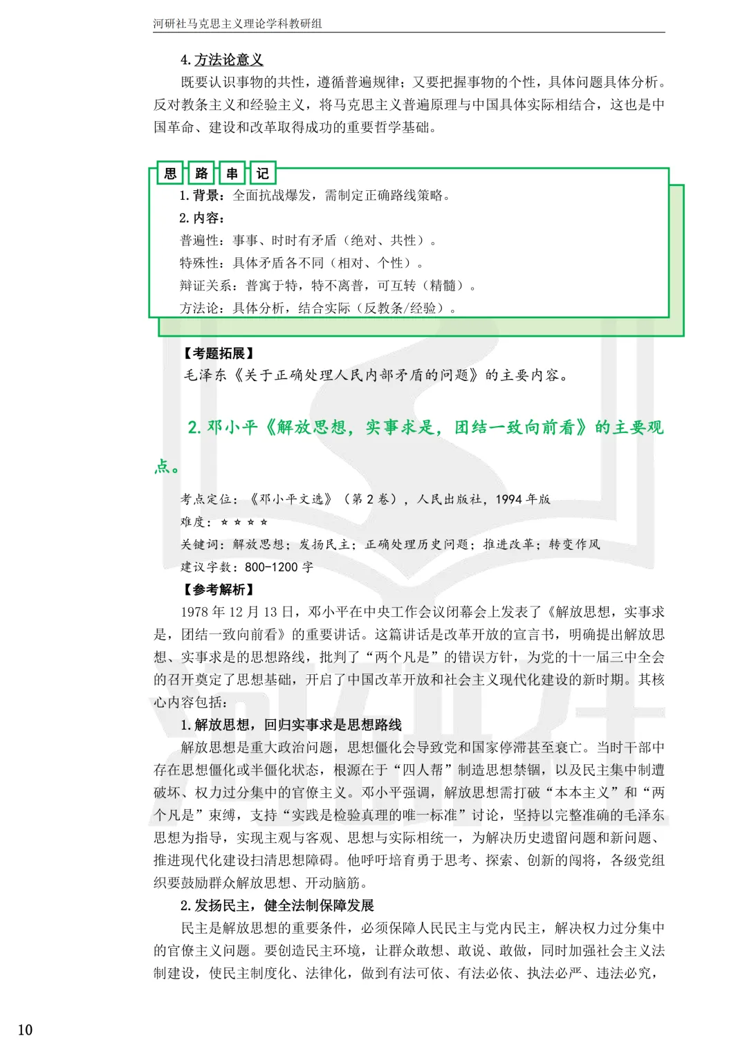 2027马理论考研(浙江篇一)|【浙大、浙工大、浙理工、浙农林大】考点速查与解析合集-第8张图片-四季读书网
