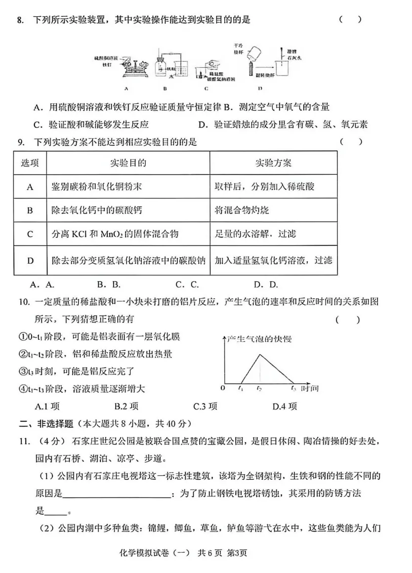 【新出】衡水中考化学模拟试卷(答案)-第3张图片-四季读书网