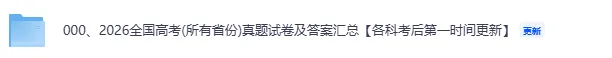 2026高考《物理》《历史》真题试卷及答案已出【江西河南广东黑吉辽蒙陕晋青宁河北江苏安徽福建湖北湖南广西重庆四川贵州云南甘肃完整版】-第2张图片-四季读书网 2026高考《物理》《历史》真题试卷及答案已出【江西河南广东黑吉辽蒙陕晋青宁河北江苏安徽福建湖北湖南广西重庆四川贵州云南甘肃完整版】-第2张图片-四季读书网