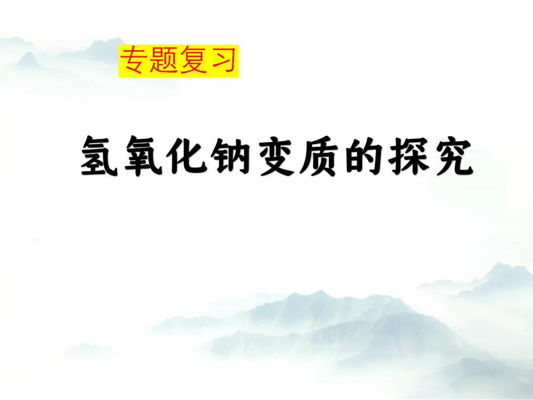 E79 二轮专题复习 决胜中考2026 优质课资源包 初中化学《专题复习---氢氧化钠变质--科学探究》课件PPT+教学设计Word-第2张图片-四季读书网