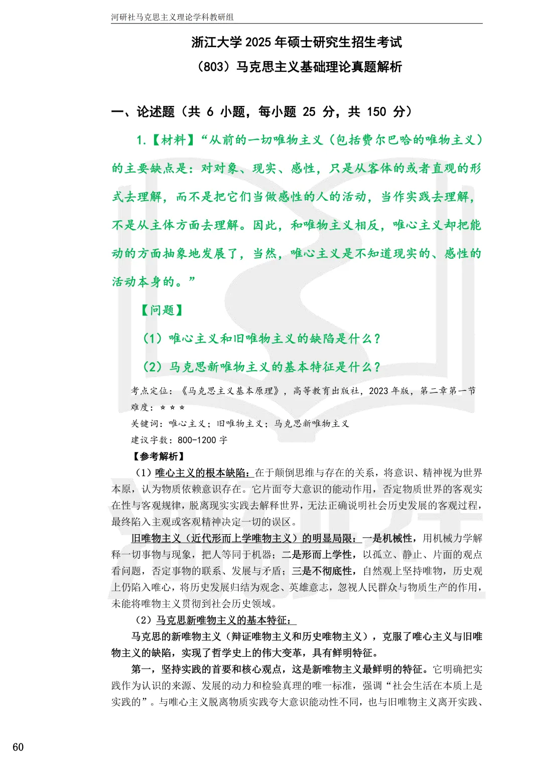 2027马理论考研(浙江篇一)|【浙大、浙工大、浙理工、浙农林大】考点速查与解析合集-第15张图片-四季读书网