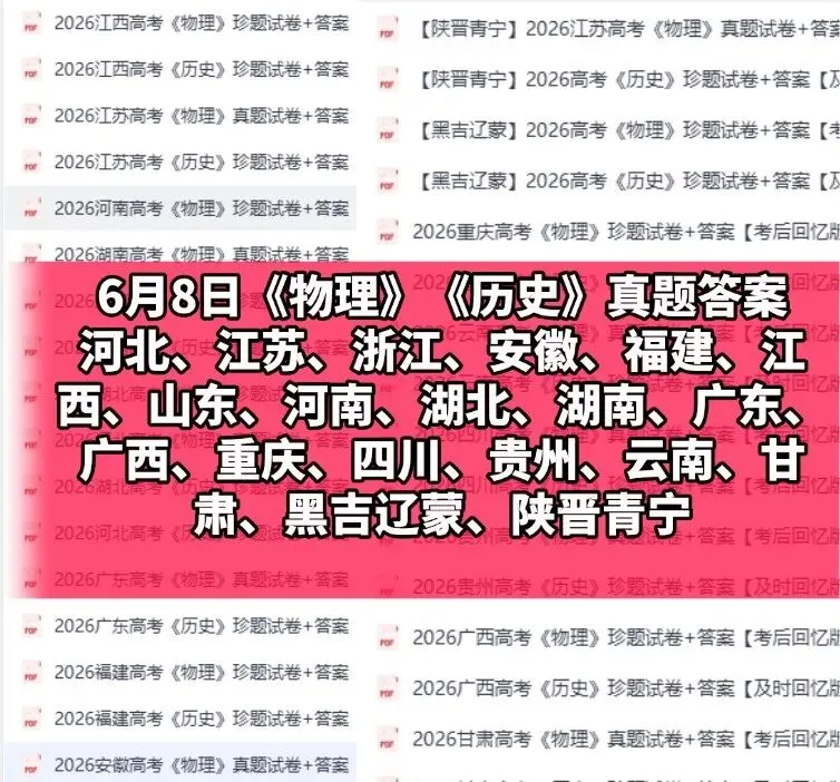 2026高考《物理》《历史》真题试卷及答案已出【江西河南广东黑吉辽蒙陕晋青宁河北江苏安徽福建湖北湖南广西重庆四川贵州云南甘肃完整版】-第4张图片-四季读书网 2026高考《物理》《历史》真题试卷及答案已出【江西河南广东黑吉辽蒙陕晋青宁河北江苏安徽福建湖北湖南广西重庆四川贵州云南甘肃完整版】-第4张图片-四季读书网