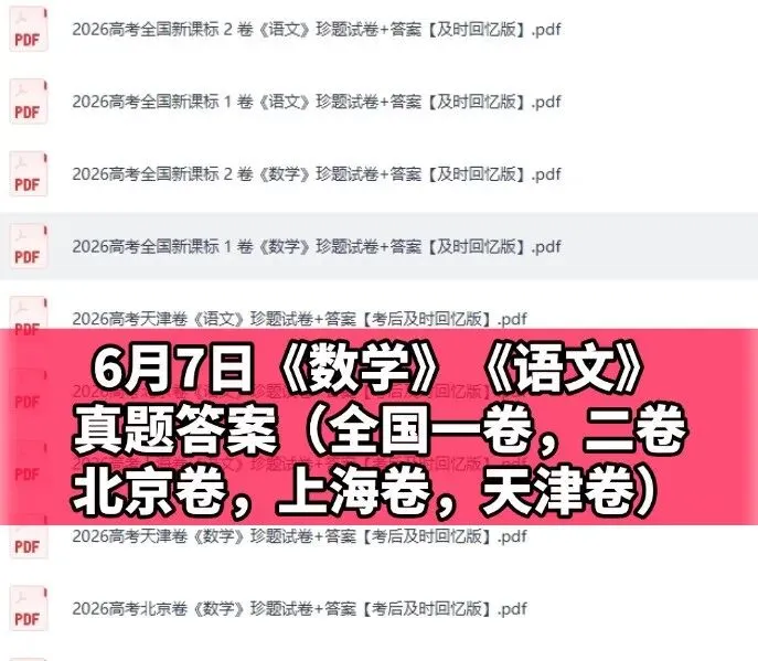 2026高考《物理》《历史》真题试卷及答案已出【江西河南广东黑吉辽蒙陕晋青宁河北江苏安徽福建湖北湖南广西重庆四川贵州云南甘肃完整版】-第5张图片-四季读书网 2026高考《物理》《历史》真题试卷及答案已出【江西河南广东黑吉辽蒙陕晋青宁河北江苏安徽福建湖北湖南广西重庆四川贵州云南甘肃完整版】-第5张图片-四季读书网