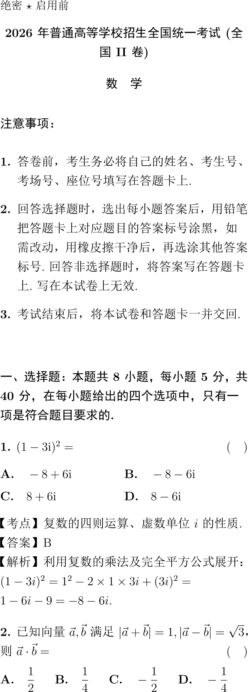 2026年高考数学试卷解析(全国Ⅱ卷)-第1张图片-四季读书网