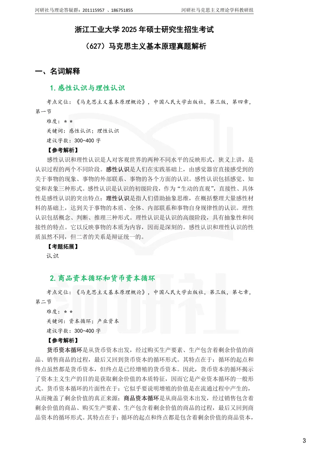 2027马理论考研(浙江篇一)|【浙大、浙工大、浙理工、浙农林大】考点速查与解析合集-第28张图片-四季读书网