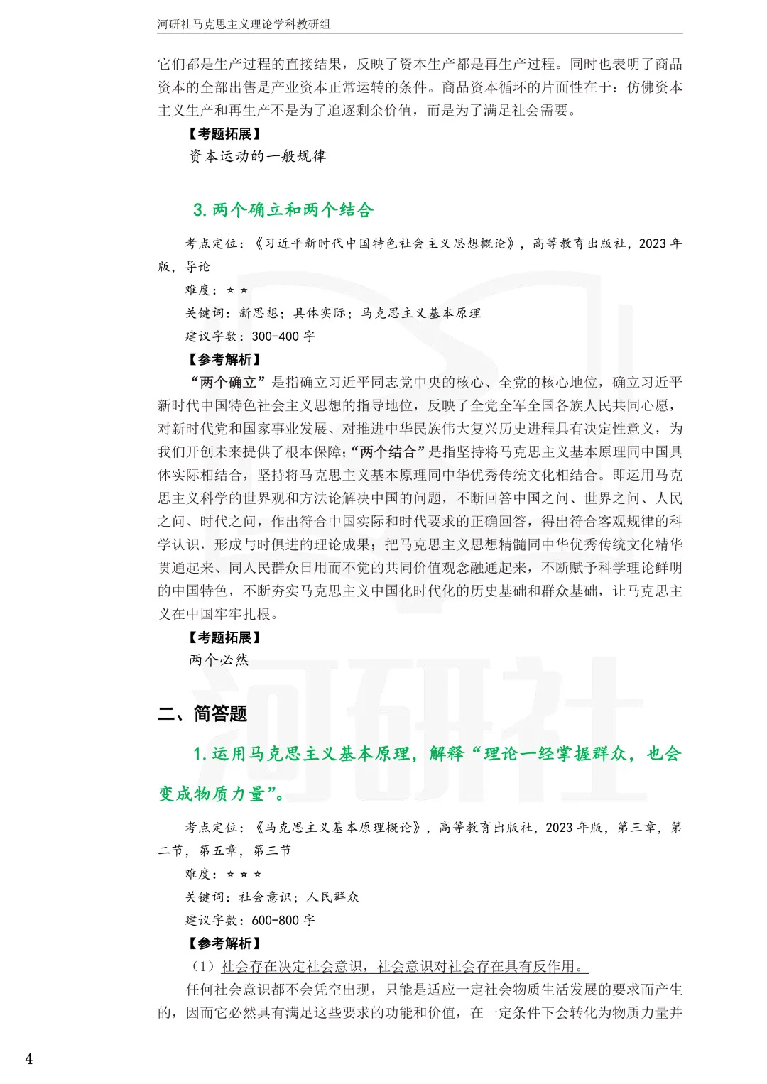 2027马理论考研(浙江篇一)|【浙大、浙工大、浙理工、浙农林大】考点速查与解析合集-第29张图片-四季读书网