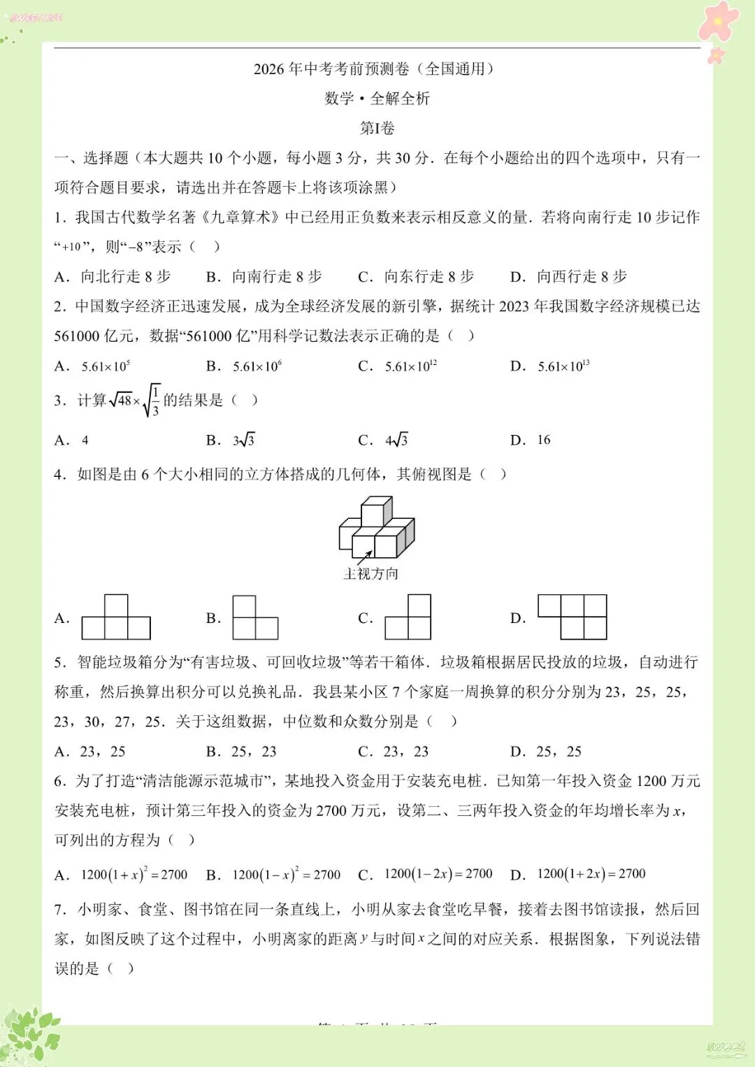 2026 中考数学考前预测卷【练习版+答案版】(电子版可打印)-第3张图片-四季读书网
