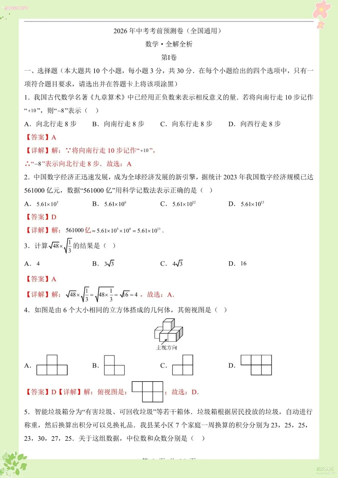 2026 中考数学考前预测卷【练习版+答案版】(电子版可打印)-第6张图片-四季读书网