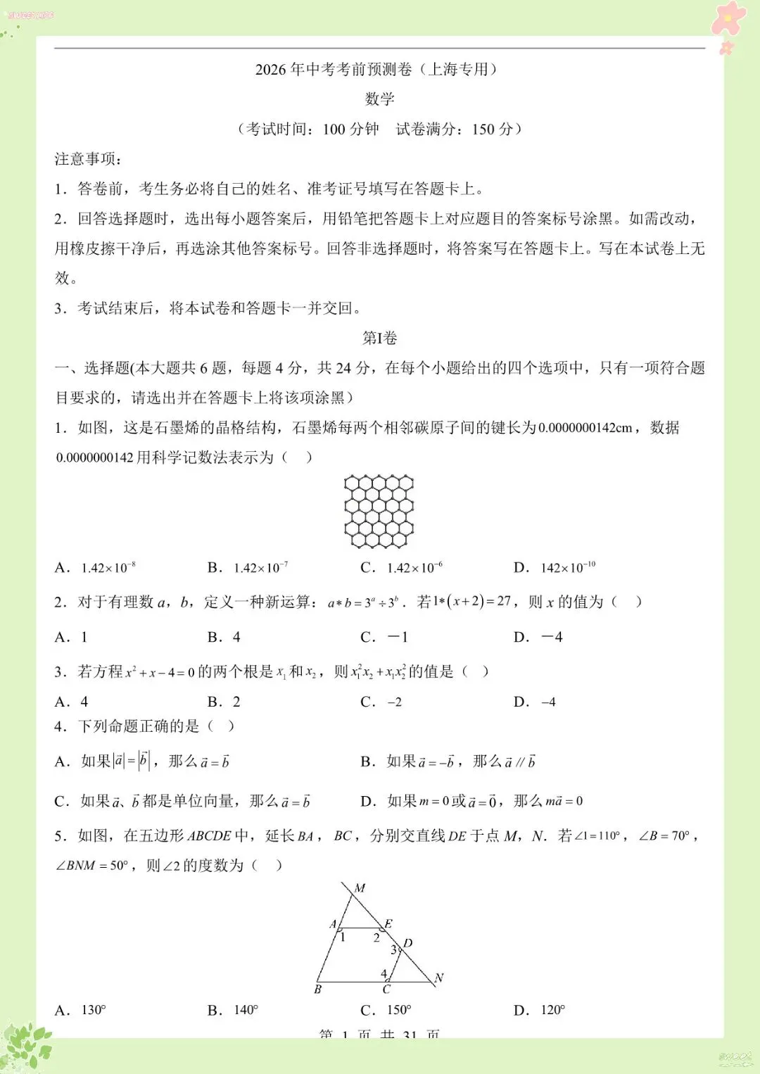 2026 中考数学考前预测卷【练习版+答案版】(电子版可打印)-第7张图片-四季读书网