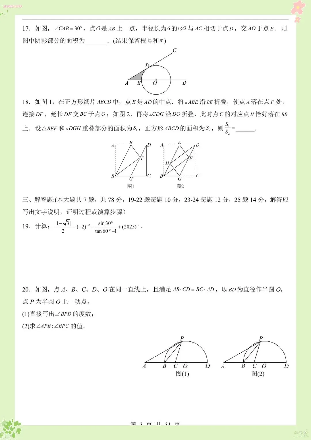 2026 中考数学考前预测卷【练习版+答案版】(电子版可打印)-第8张图片-四季读书网