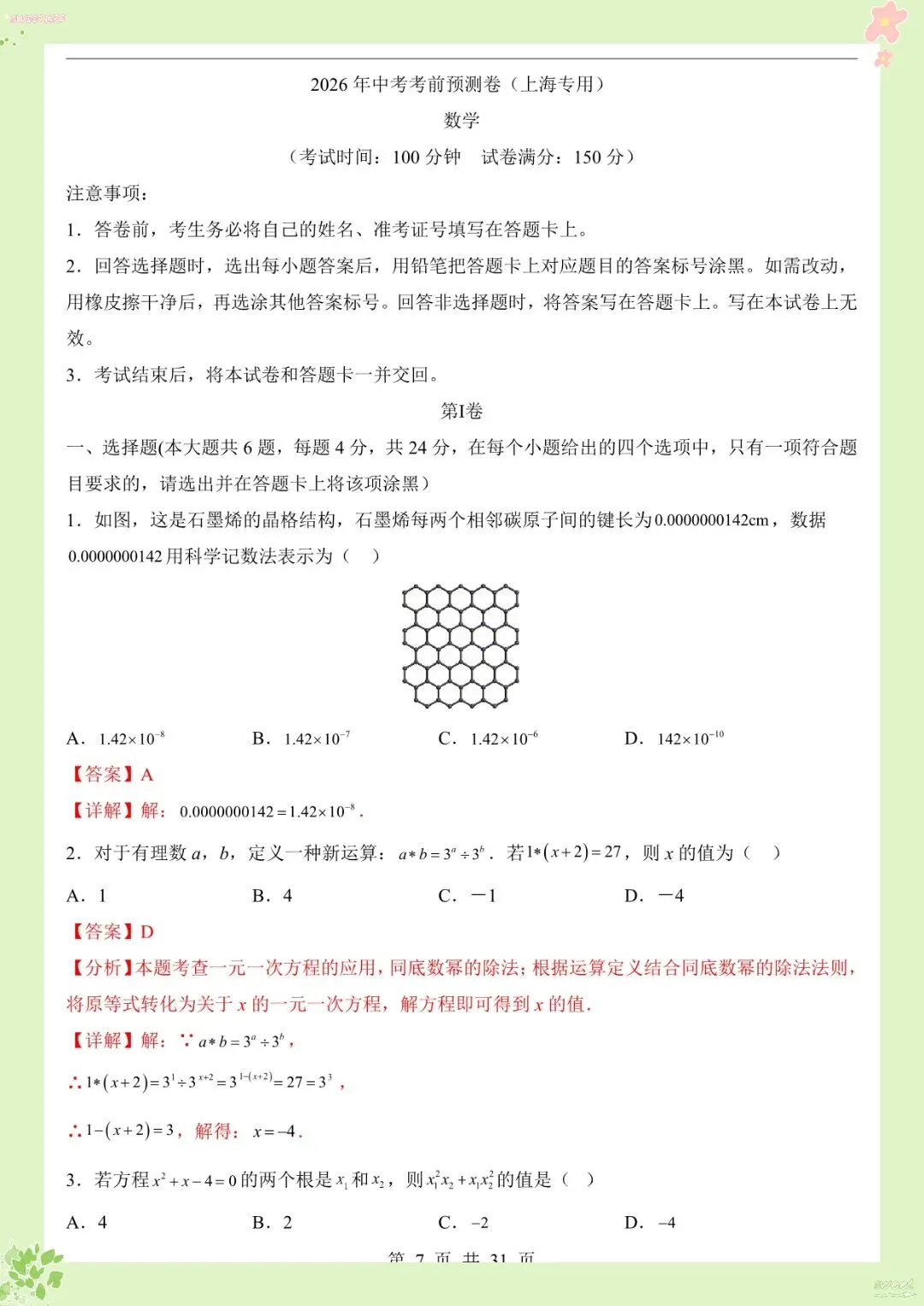 2026 中考数学考前预测卷【练习版+答案版】(电子版可打印)-第10张图片-四季读书网