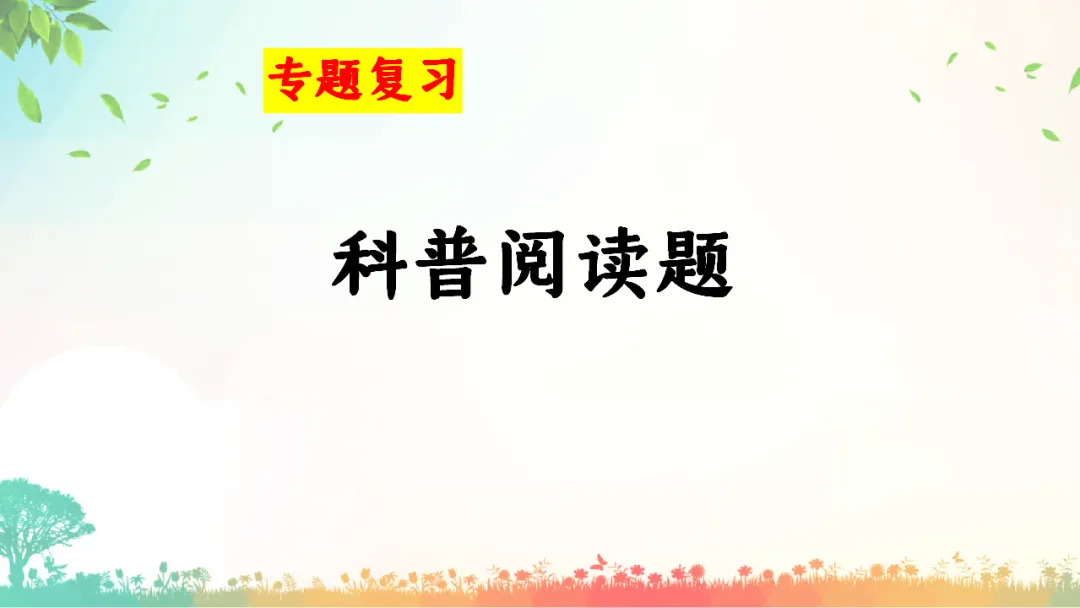 E76 二轮专题复习 决胜中考2026 优质课资源包 初中化学《专题复习---科普阅读题》课件PPT+教学设计Word-第2张图片-四季读书网