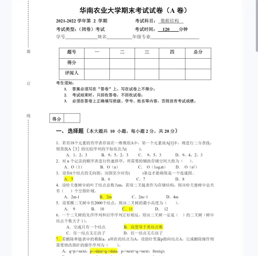 华南农业大学《数据结构》历年期末试卷及答案-第2张图片-四季读书网 华南农业大学《数据结构》历年期末试卷及答案-第2张图片-四季读书网