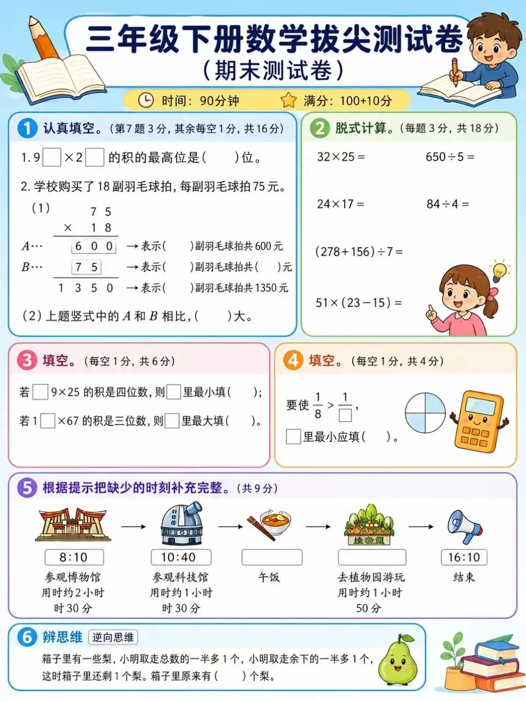 青岛63版三年级下册数学期末拔尖试卷|分层刷题,期末稳提分-第5张图片-四季读书网 青岛63版三年级下册数学期末拔尖试卷|分层刷题,期末稳提分-第5张图片-四季读书网